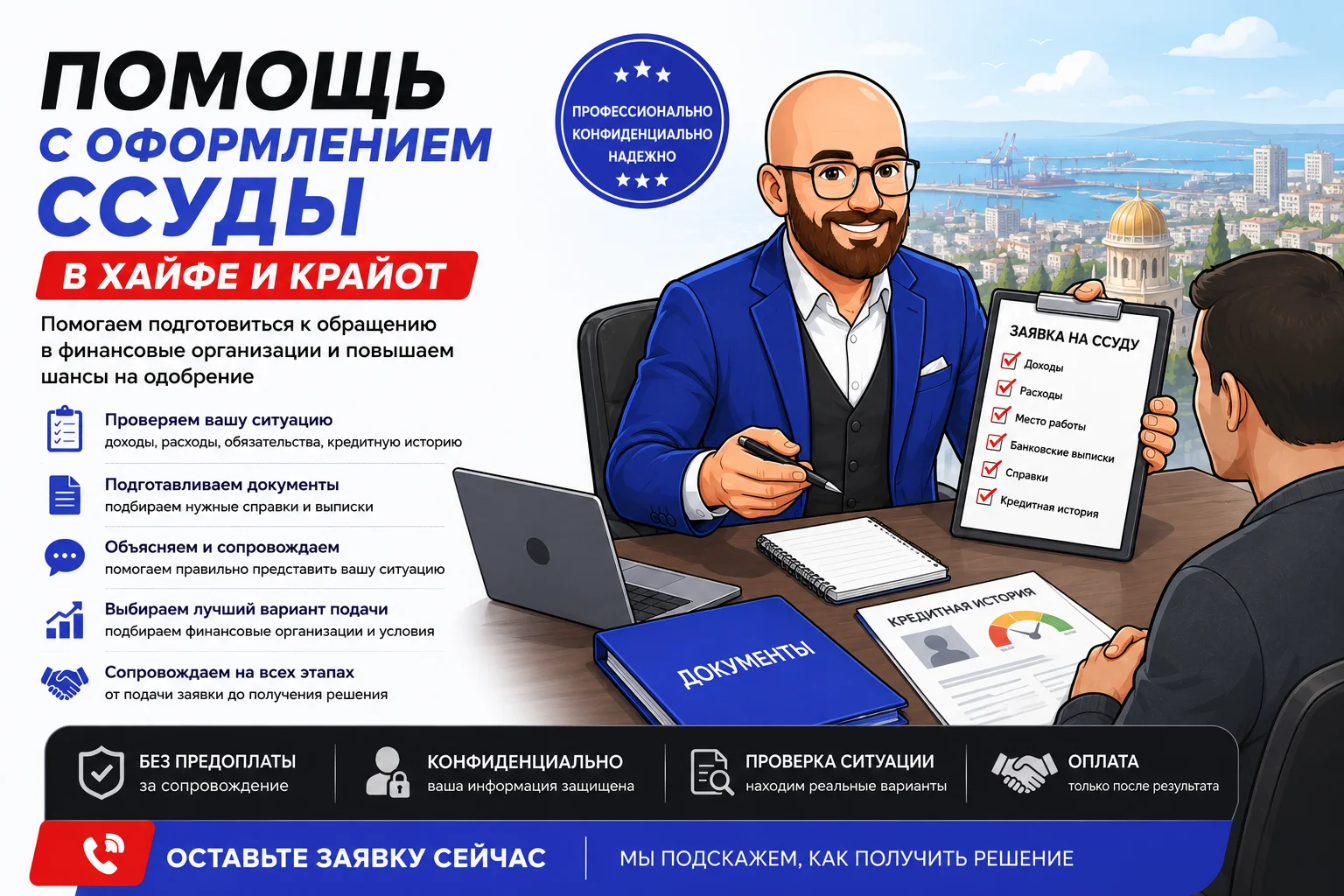 Помощь с оформлением ссуды в Хайфе и Крайот
